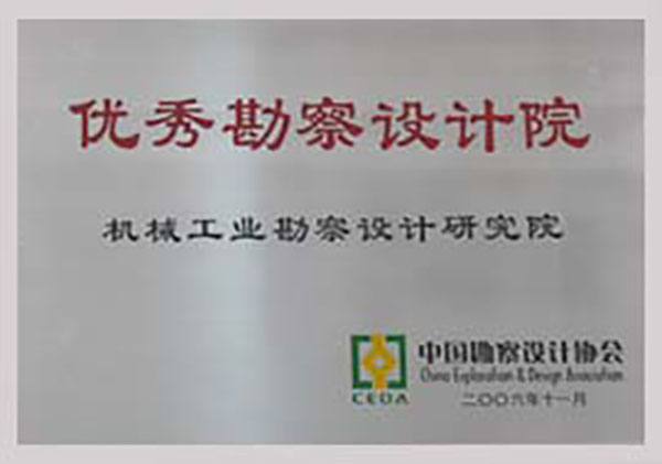 全國優秀勘察設計院