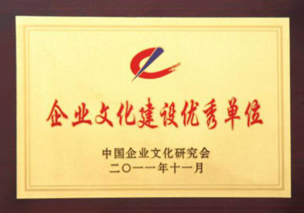 全國企業文化建設優秀單位