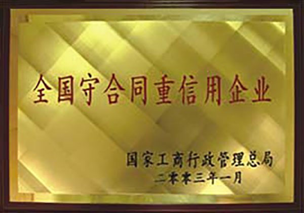 全國守合同重信用企業
