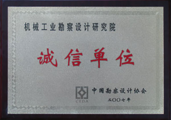 全國勘察設計誠信單位