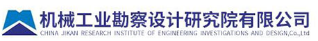 機械工業勘察設計研究院有限公司